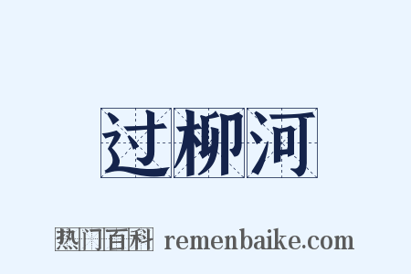 过柳河是什么意思的图片